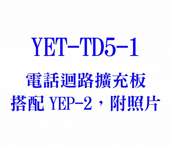 YET-TD5-1 電話迴路擴充板