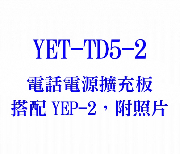 YET-TD5-2 電話電源擴充板