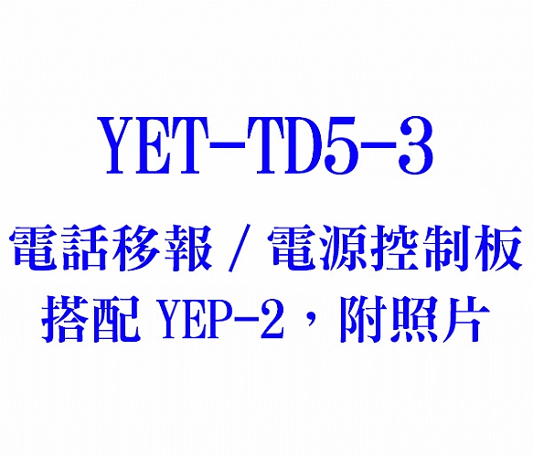 YET-TD5-3 電話移報/電源控制板