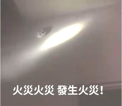 人離火熄杜絕災起