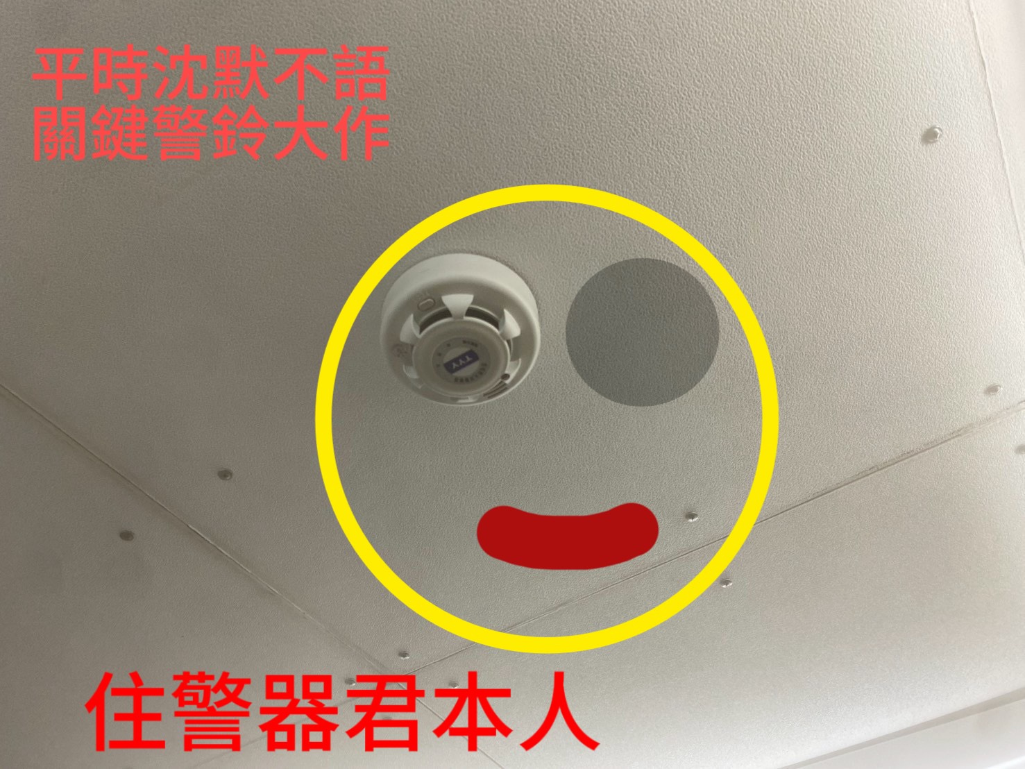 【住警器及早偵知作動＋管理員神救援+消防隊迅速救災】