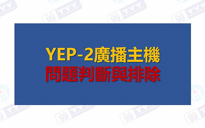 YEP-2廣播主機故障排除
