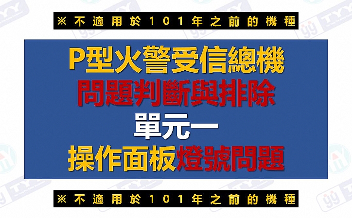 P型受信總機[單元一]操作面板燈號問題