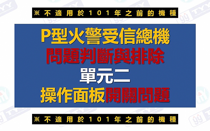 P型受信總機[單元二]操作面板開關問題