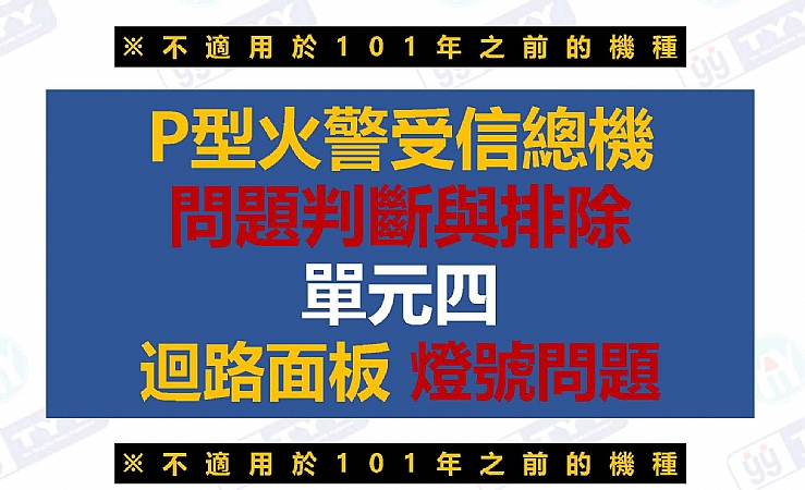 P型受信總機[單元四]迴路面板燈號問題