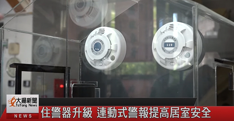 住警器升級 連動式警報提高居室安全