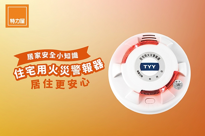 居家安全，有火災警報器住的更安心