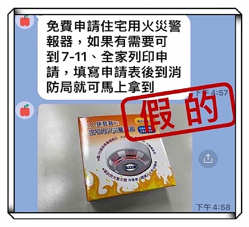 【注意‼收到LINE不實訊息應留意 住警器申請流程各地消防機關有規定】