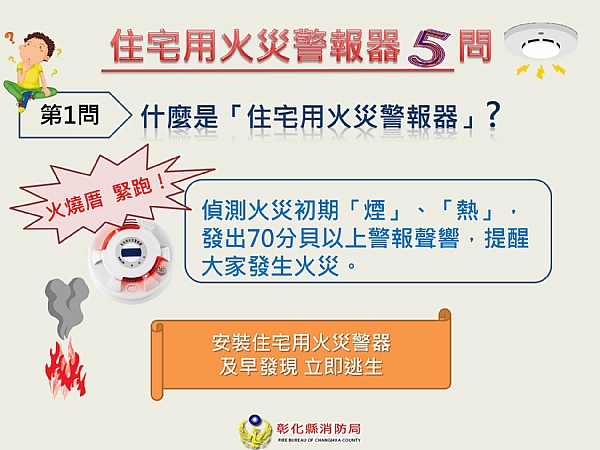 🗣住宅用火災警報器5問🗣