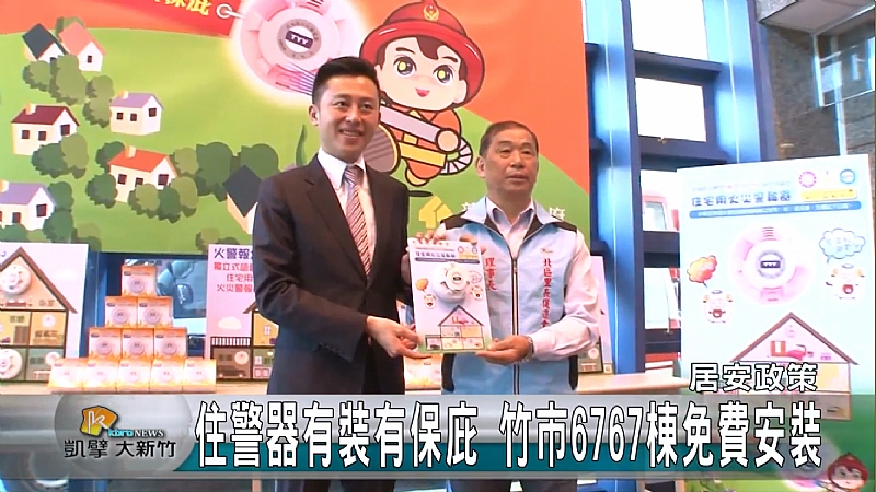 20151022 住警器有裝有保庇 竹市6767棟免費安裝[新聞]
