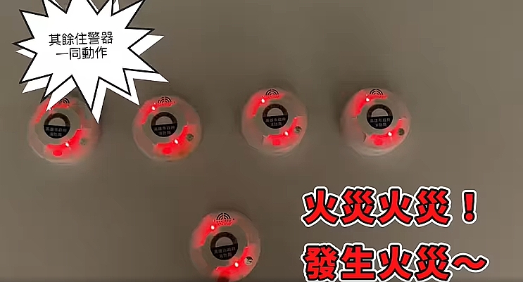 連動式住警器好物，報給你知！
