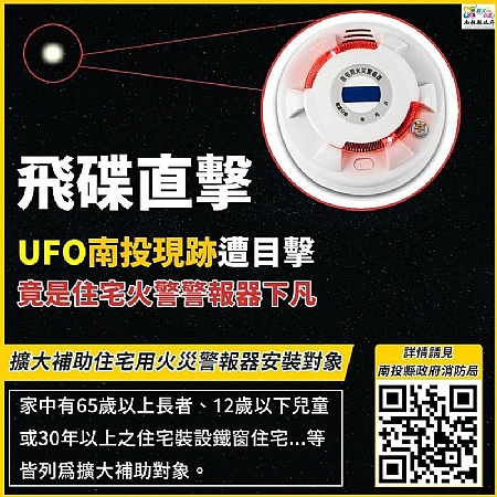 「飛碟」南投現跡？住警器擴大補助宣導有創意