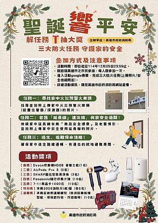 高雄市政府消防局｜聖誕防火任務抽獎活動