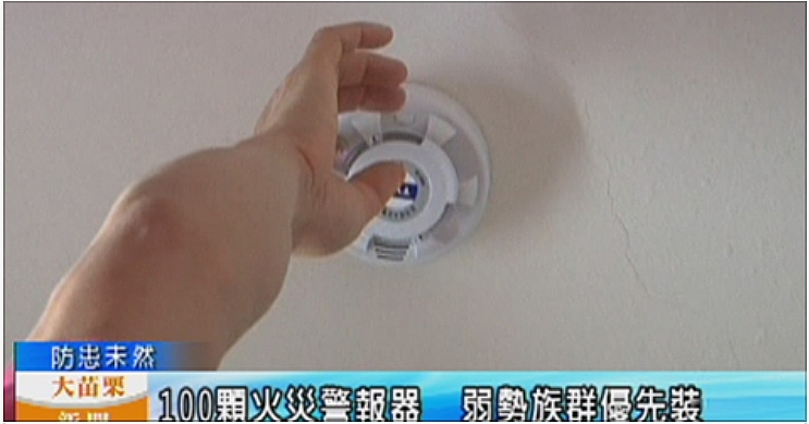 造福弱勢家庭，苗栗縣消防局今年度獲中央補助300顆住宅用火災警報器[新聞]