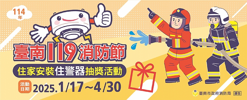 📣臺南119消防節-住家安裝住警器抽獎活動📣