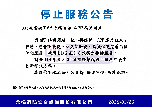 APP應用程式停止服務