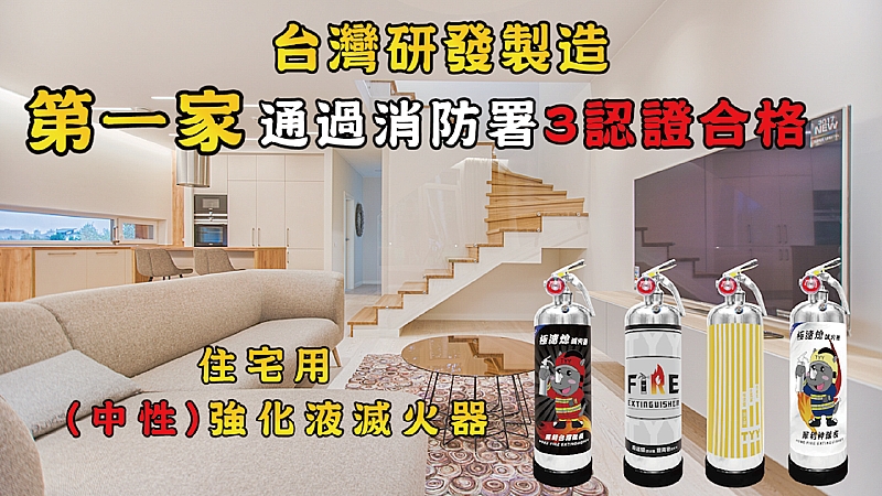 【台灣研發製造】住宅用中性強化液滅火器