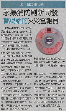 首創國/台語雙聲語音警報提示![新聞]