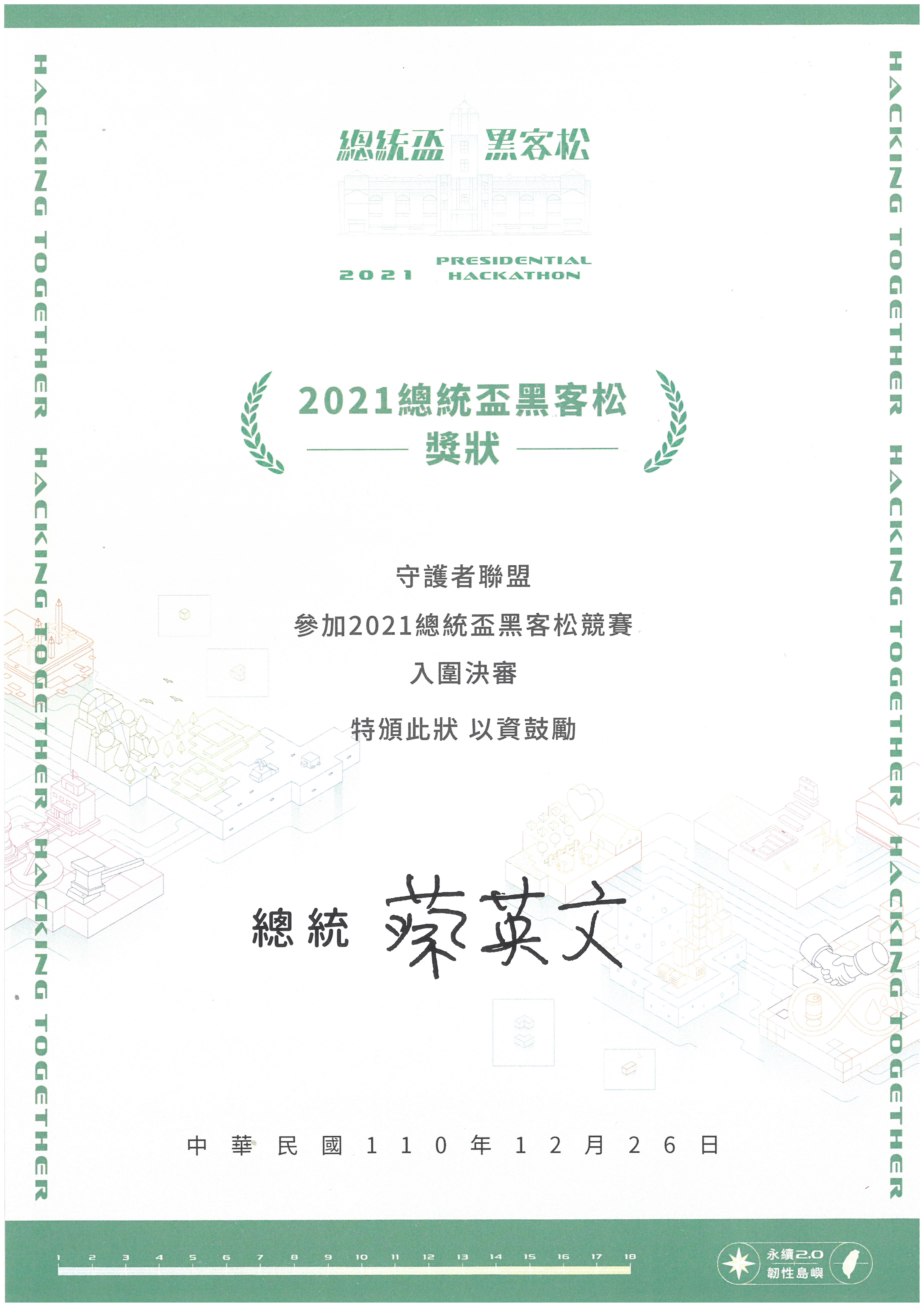 守護者聯盟獲得2021總統盃黑客松競賽前10名殊榮‼