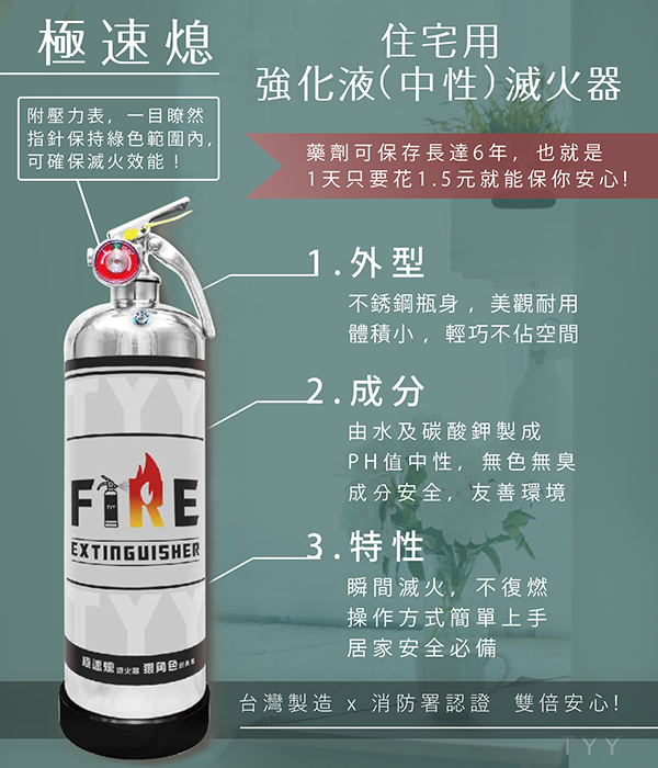 TYY極速熄住宅用強化液滅火器(中性)(狠角色)FEH-N01