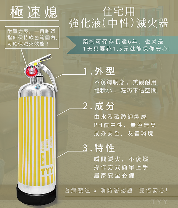 TYY極速熄住宅用強化液滅火器(中性)(金厲害)FEH-N01