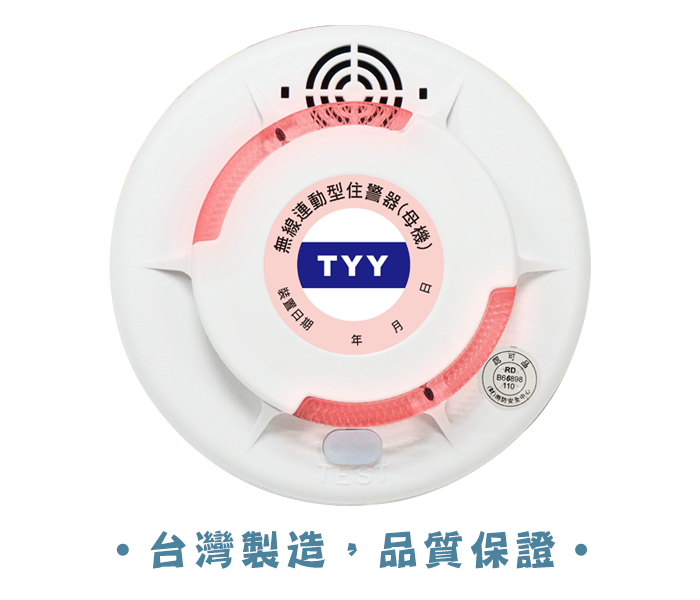 TYY 無線連動型火災警報器(語音定位)   YDS-W01 光電式(偵煙型) 