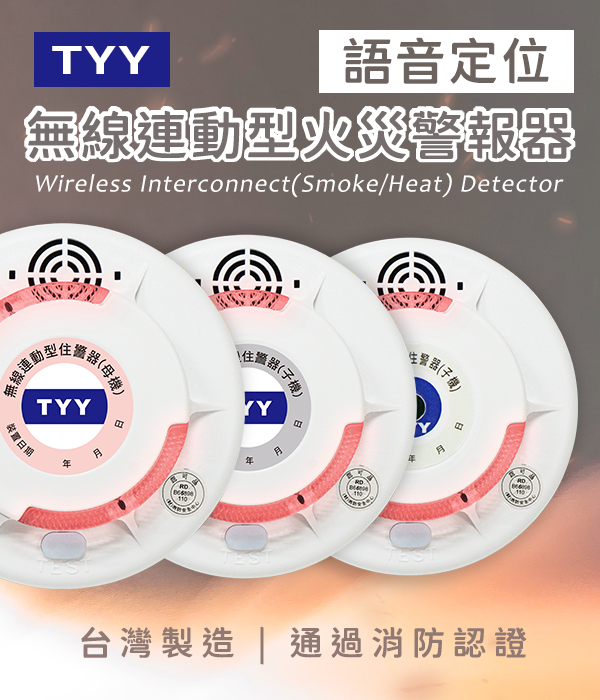 TYY 無線連動型火災警報器(語音定位)   YDS-W01 光電式(偵煙型) 