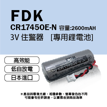 住警器專用鋰電池-CR17450E-N
