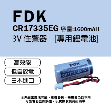 住警器專用鋰電池-CR17335EG