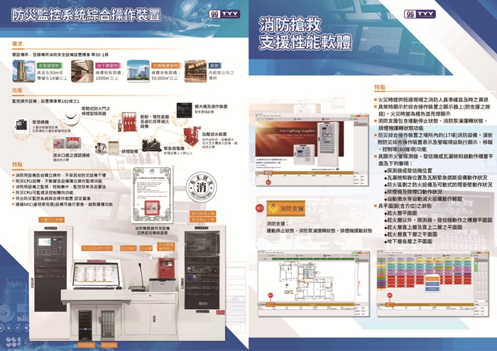 防災監控系統綜合操作裝置(各類場所消防安全設備設置標準第192條之1)