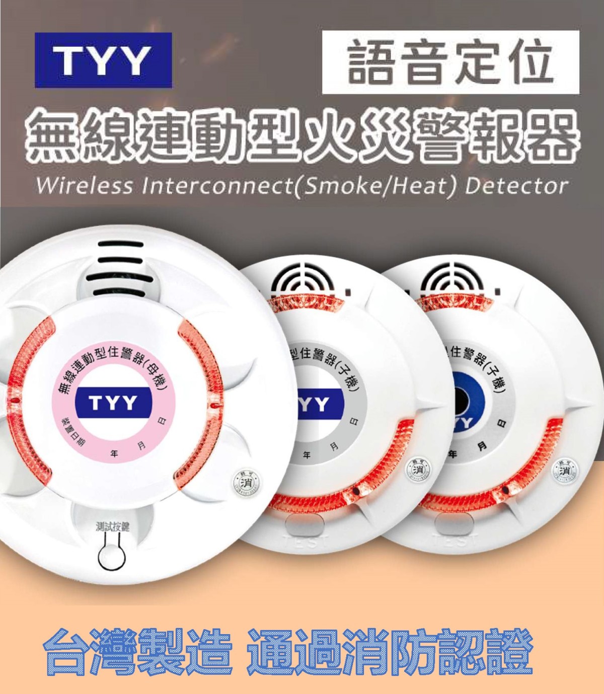 TYY無線連動型住宅用火災警報器