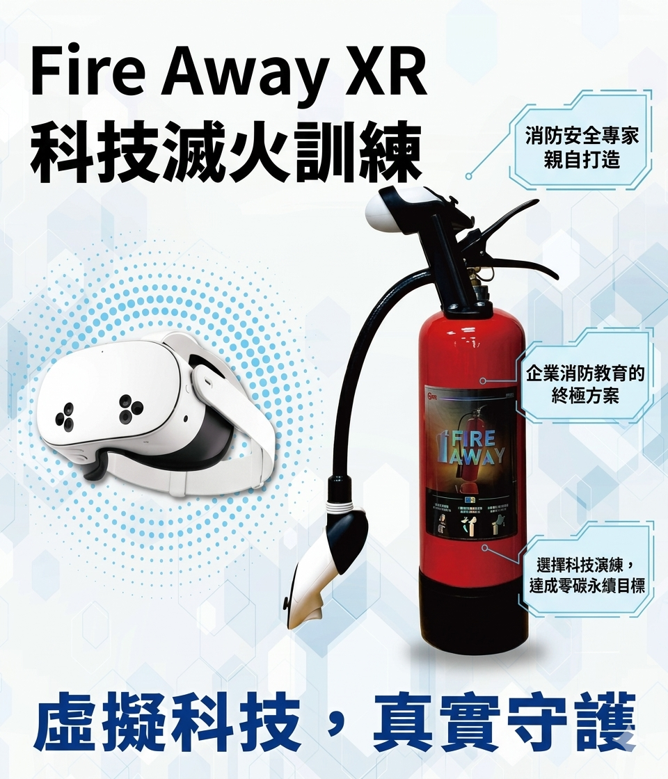 Fire Away XR 科技滅火訓練設備