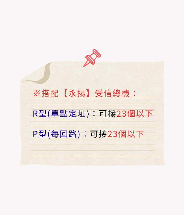 永揚R型總機 / P型總機 續接電子式探測器注意事項(參考用勿下單)