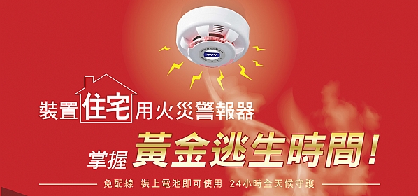 住宅用火災警報器
